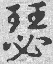 瑟,皇象 ,書法字典